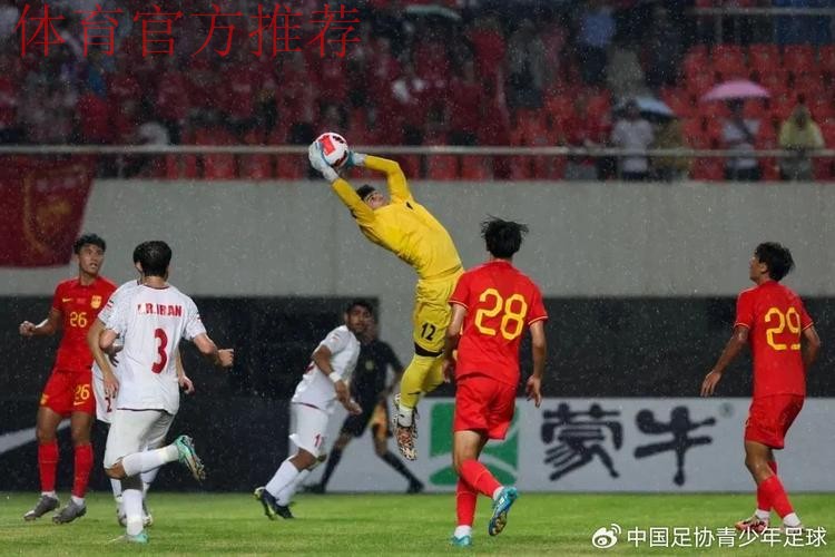 中国U-19男足热身赛1胜1负伊朗队 结束8月集训 中国U-19男足热身赛1胜1负伊朗队 结束8月集训